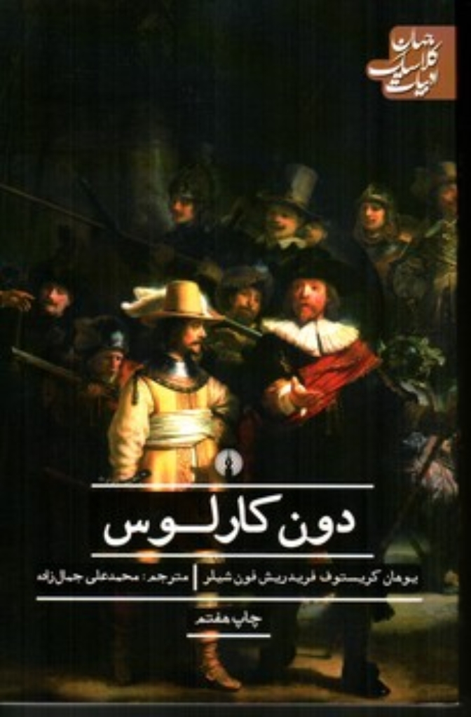 تصویر  دون کارلوس (رقعی-شمیز)